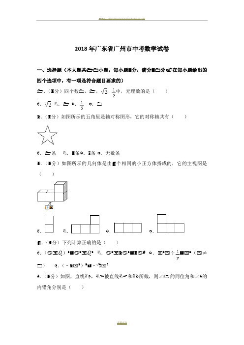 2018年广州市中考数学试卷及解析