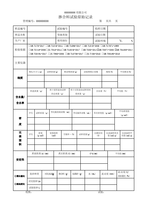 掺合料试验原始记录(模板)