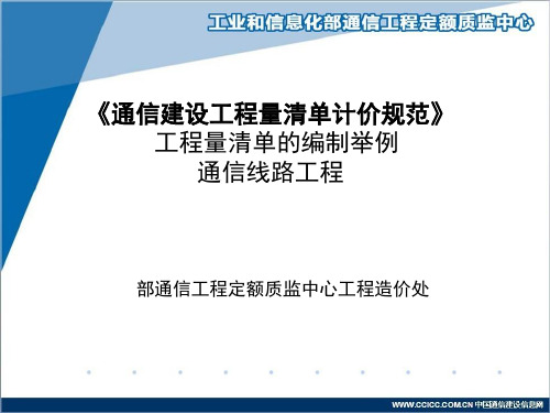 通信建设工程量清单计价规范(通信线路工程编制举例)