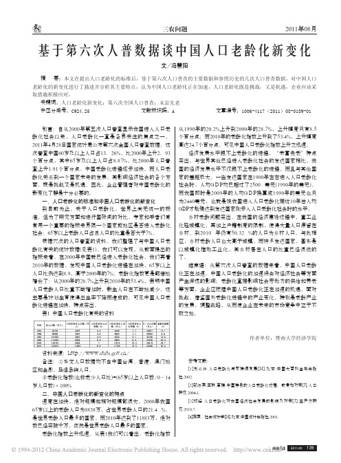 基于第六次人普数据谈中国人口老龄化新变化