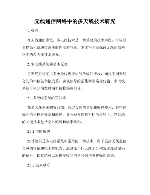 无线通信网络中的多天线技术研究