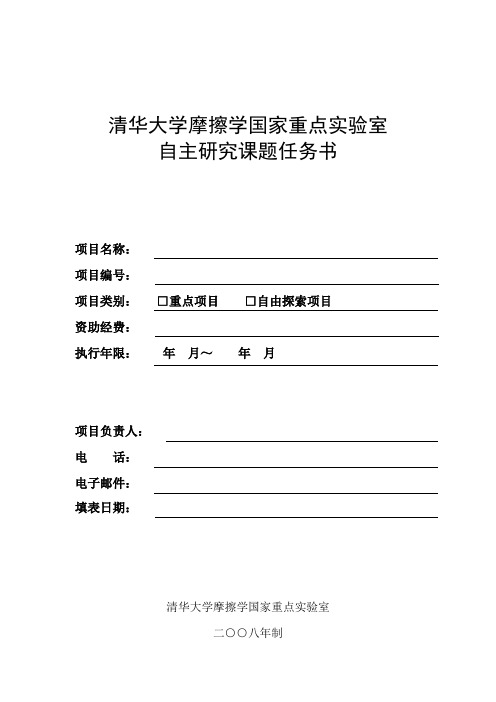 清华大学摩擦学国家重点实验室自主研究课题任务书.doc