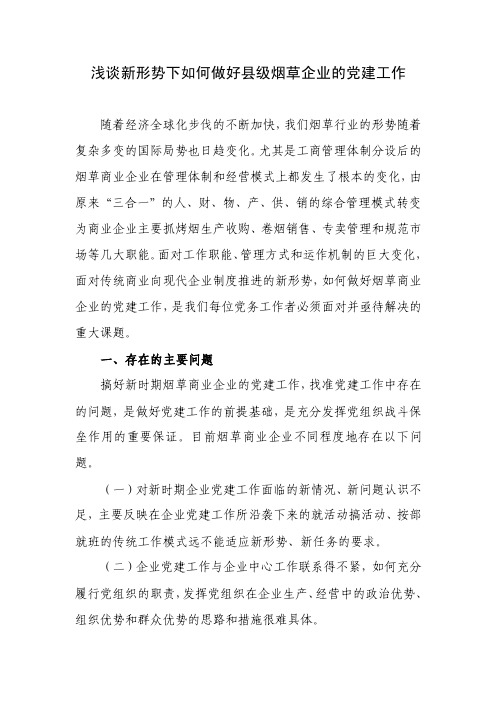 政研论文：浅谈新形势下如何做好烟草商业企业的党建工作