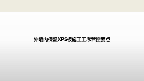 外墙内保温XPS板施工工序管控重点PPT可编辑全文