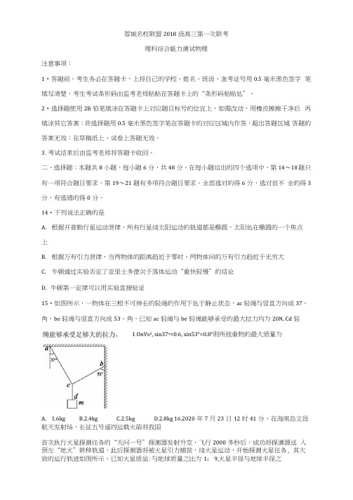 四川省成都市蓉城名校联盟2021届高三第一次联考试题物理含答案