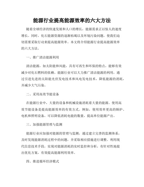 能源行业提高能源效率的六大方法