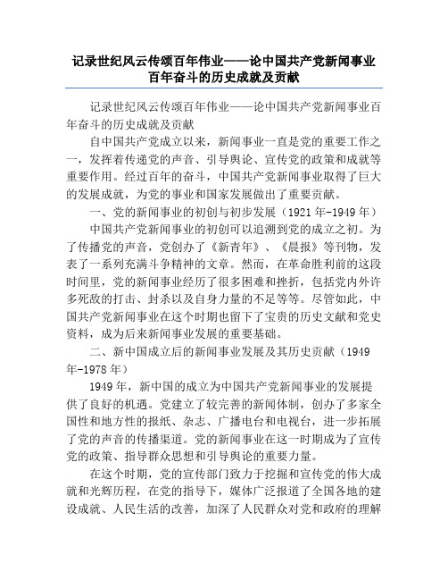 记录世纪风云传颂百年伟业——论中国共产党新闻事业百年奋斗的历史成就及贡献