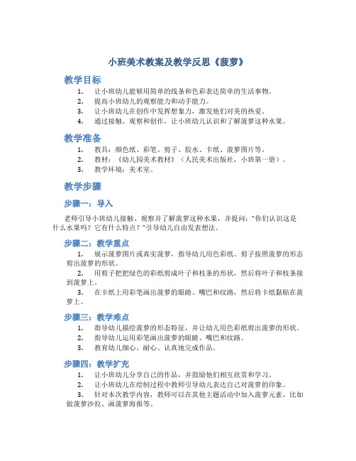 小班美术教案及教学反思《菠萝》