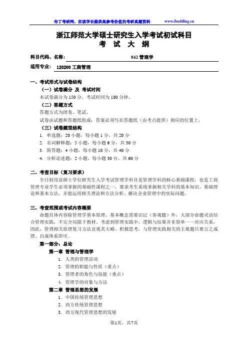 2017年浙江师范大学初试科目考试大纲-842管理学