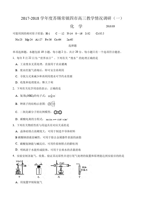 江苏省四市2018届高三下学期教学情况调研(一)化学试卷(含答案)