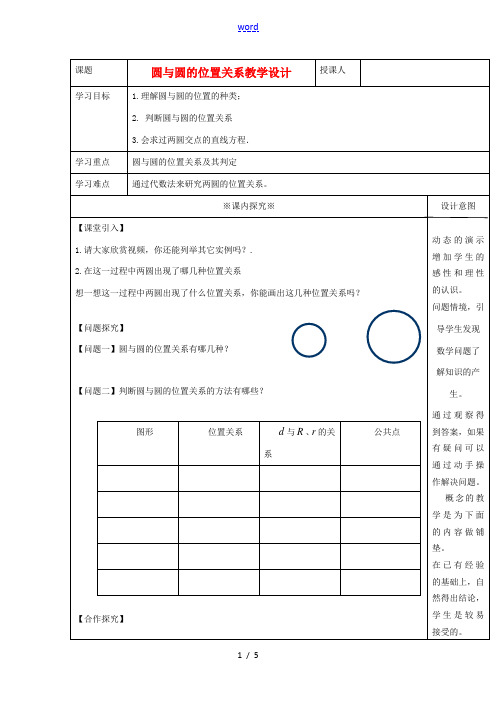 高中数学 234圆与圆的位置关系教案 新人教B版必修2 教案