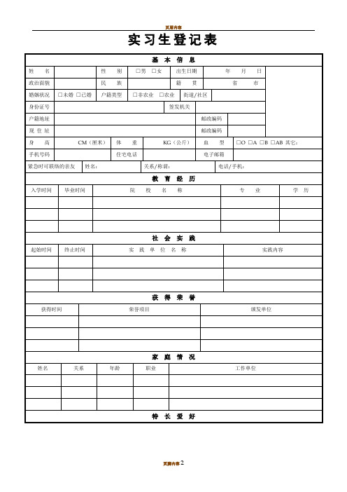 实习生登记表模板