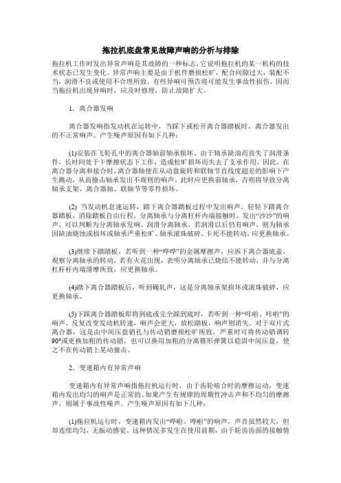 拖拉机底盘常见故障声响的分析与排除