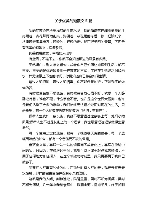 关于优美的短散文5篇