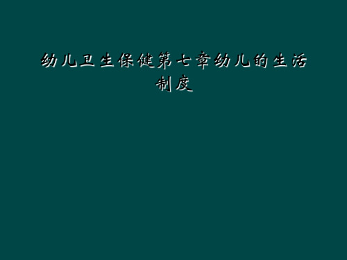 幼儿卫生保健第七章幼儿的生活制度