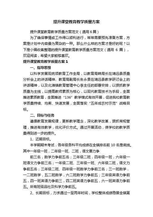 提升课堂教育教学质量方案范文（通用6篇）