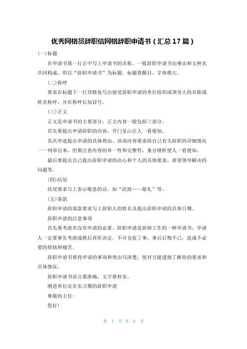 优秀网格员辞职信网格辞职申请书(汇总17篇)