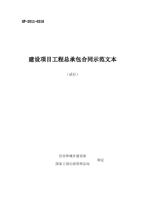 (试行)建设项目工程总承包合同示范文本GF-2011-0216