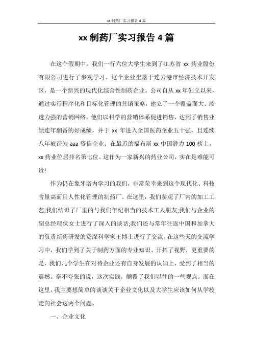 实习报告 2020制药厂实习报告4篇