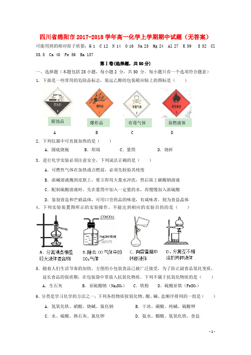 四川省绵阳市高一化学上学期期中试题(无答案)