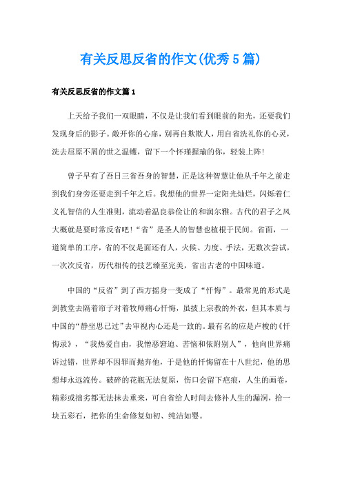 有关反思反省的作文(优秀5篇)