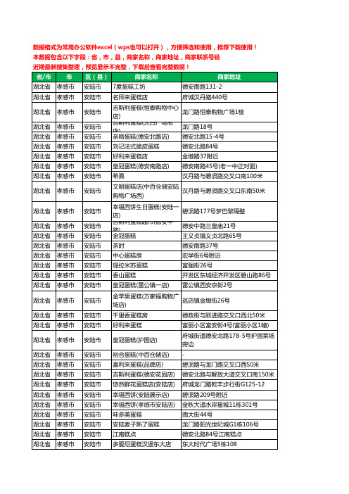 2020新版湖北省孝感市安陆市蛋糕房工商企业公司商家名录名单联系电话号码地址大全60家