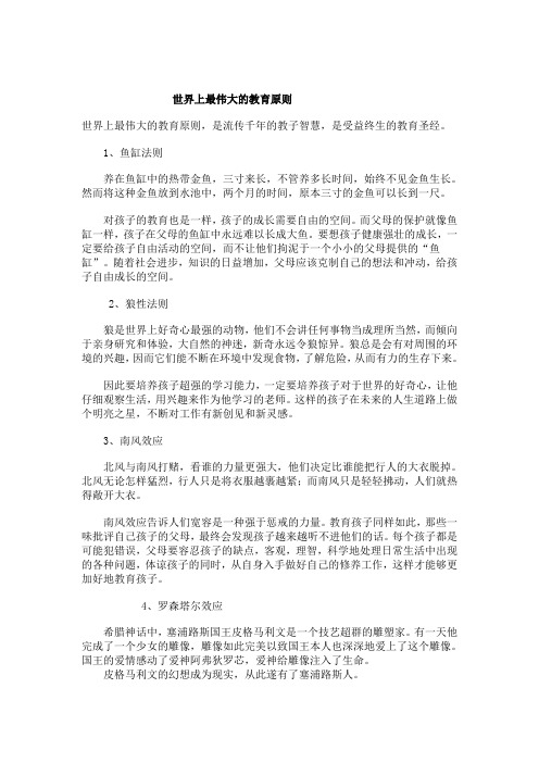 世界上最伟大的教育原则