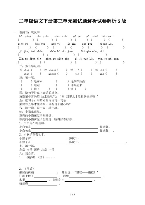 二年级语文下册第三单元测试题解析试卷解析S版