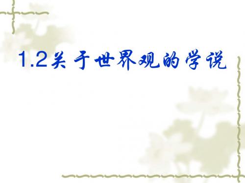 关于世界观的学说 PPT教学课件1 人教课标版