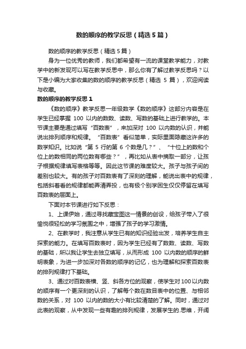 数的顺序的教学反思（精选5篇）