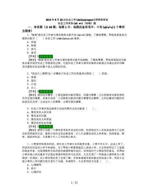 2010年社会工作师资格考试-社会工作实务(初级)真题