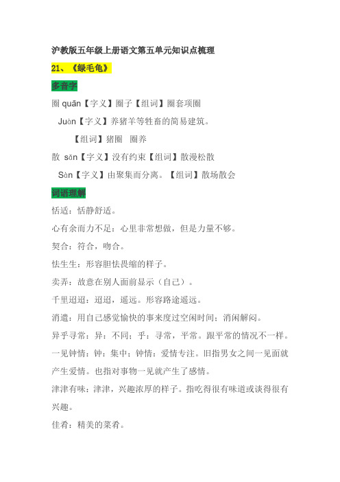 沪教版五年级上册语文第五单元知识点梳理