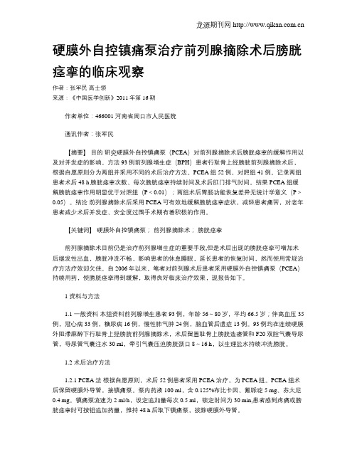 硬膜外自控镇痛泵治疗前列腺摘除术后膀胱痉挛的临床观察