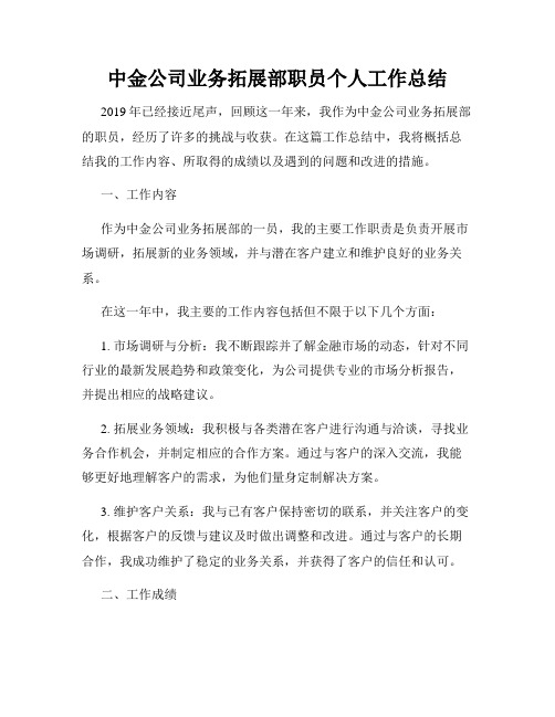 中金公司业务拓展部职员个人工作总结