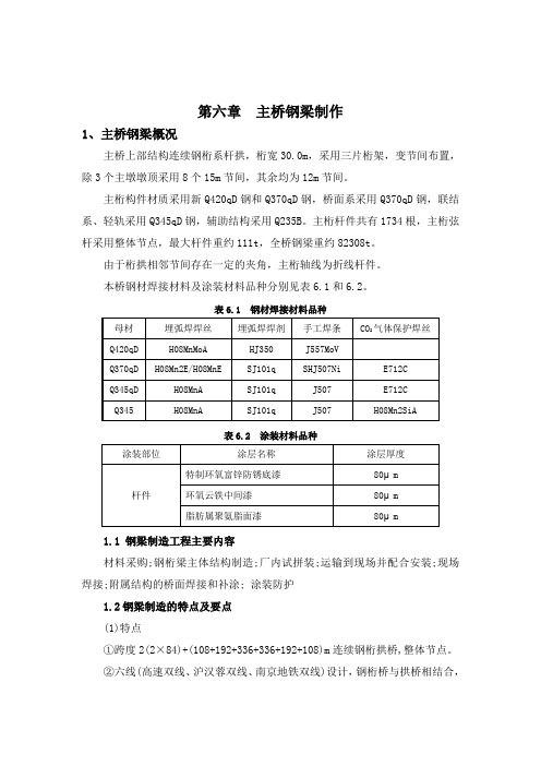 新建南京大胜关长江大桥工程的实施性施工组织设计主桥钢梁制作