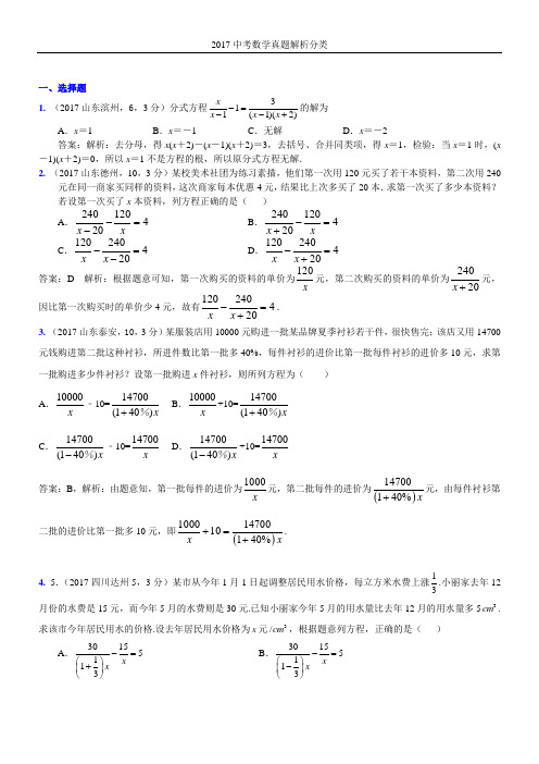 2017年中考真题分类解析 分式方程及其应用