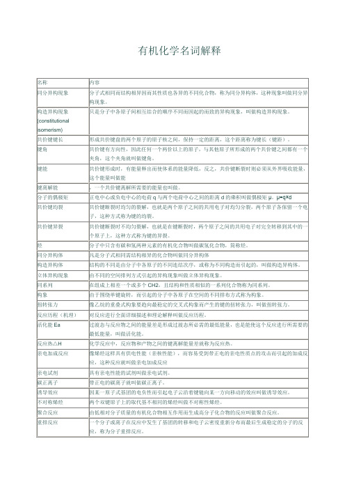 有机化学名词解释