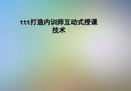 ttt打造内训师互动式授课技术