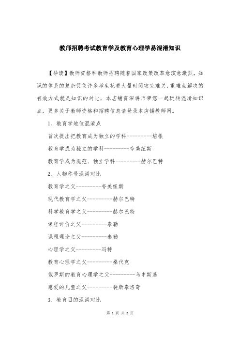 教师招聘考试教育学及教育心理学易混淆知识