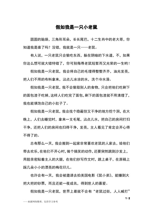 假如我是一只小老鼠_五年级作文