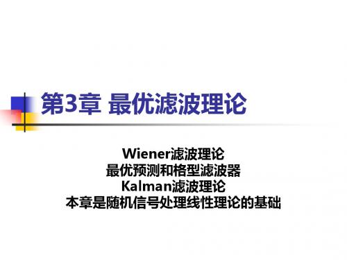 张旭东离散随机信号处理第3章最优滤波1