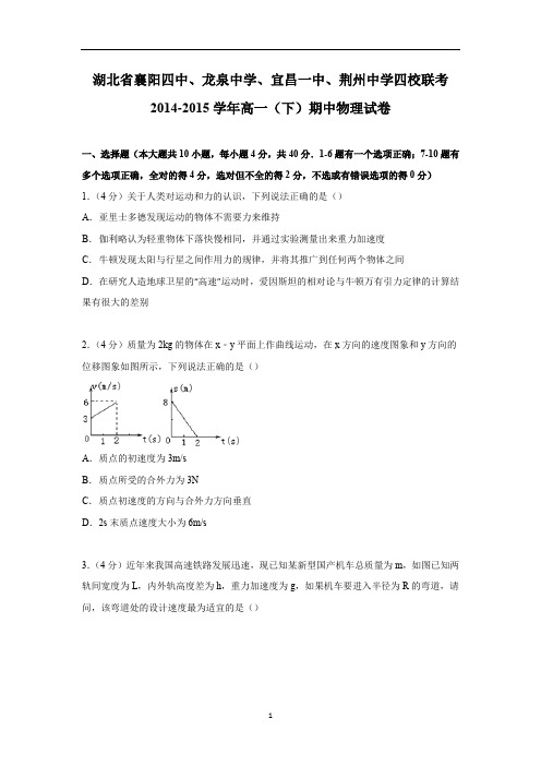 【物理】湖北省襄阳四中、龙泉中学、宜昌一中、荆州中学四校联考2014-2015学年高一下学期期中试卷