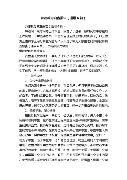 师德教育自查报告（通用6篇）