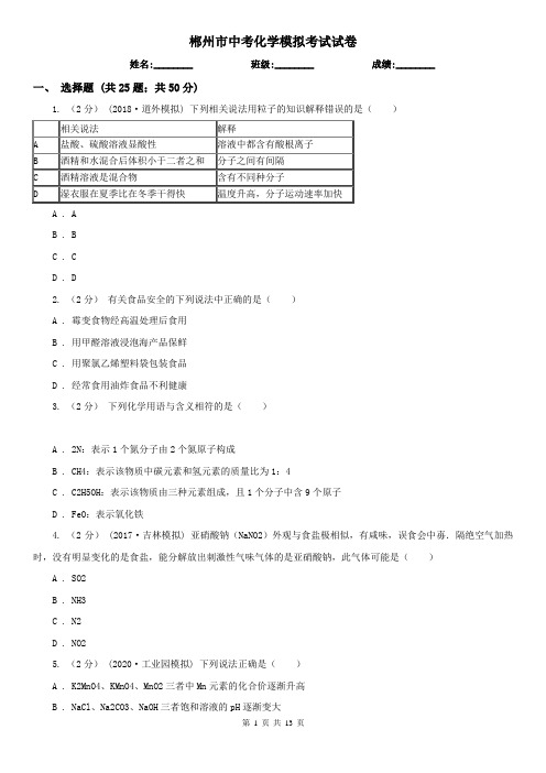 郴州市中考化学模拟考试试卷