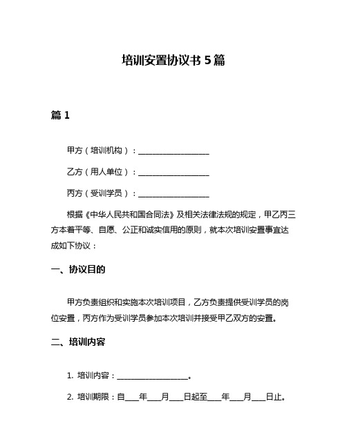 培训安置协议书5篇