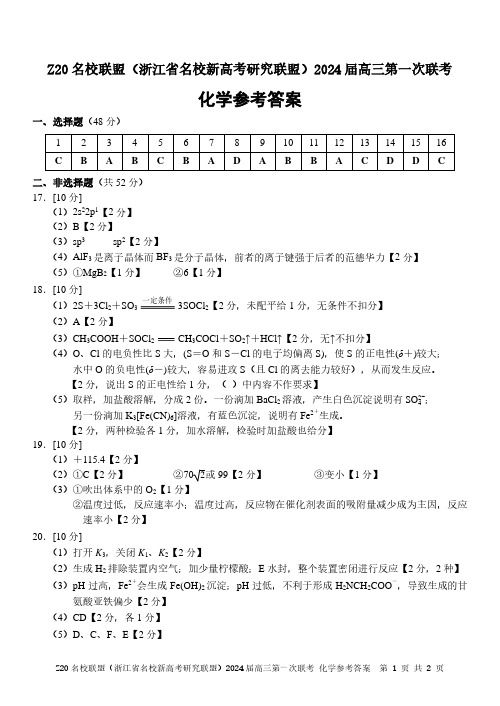 浙江省Z20名校联盟2023-2024学年高三上学期第一次联考化学答案