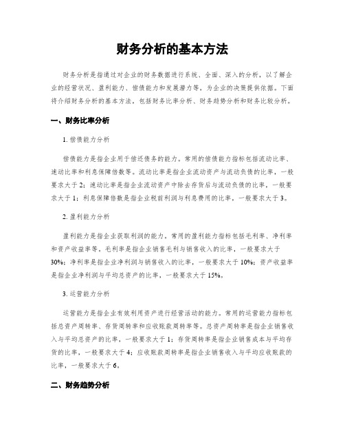 财务分析的基本方法