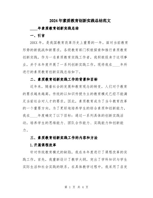 2024年素质教育创新实践总结范文