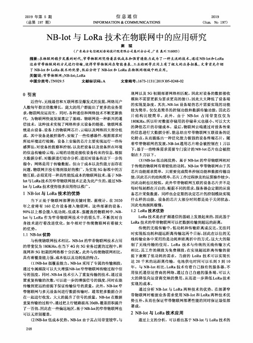 NB-Iot与LoRa技术在物联网中的应用研究