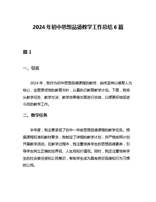 2024年初中思想品德教学工作总结6篇